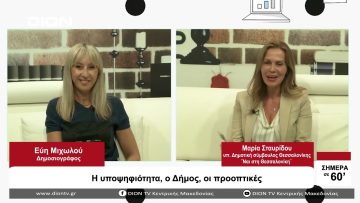 Η υποψηφιότητα, ο Δήμος, οι προοπτικές | Σήμερα σε 60 | 06/09/23