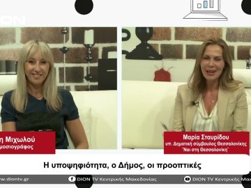 Η υποψηφιότητα, ο Δήμος, οι προοπτικές | Σήμερα σε 60 | 06/09/23