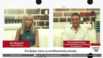 Στο δρόμο προς τις Αυτοδιοικητικές Εκλογές | Σήμερα σε 60 | 07/09/23