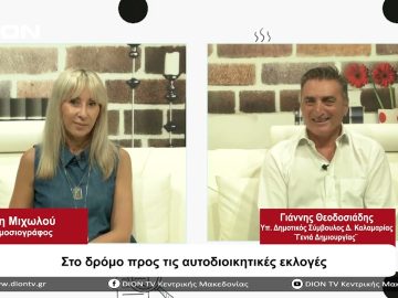 Στο δρόμο προς τις Αυτοδιοικητικές Εκλογές | Σήμερα σε 60 | 07/09/23