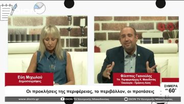 Οι προκλήσεις της περιφέρειας, το περιβάλλον, οι προτάσεις | Σήμερα σε 60 | 07/09/23