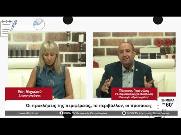 Οι προκλήσεις της περιφέρειας, το περιβάλλον, οι προτάσεις | Σήμερα σε 60 | 07/09/23