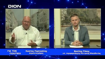 Β. Ρόκος: Με ΣΥΝ-εργασία θα φέρουμε Ανάπτυξη  | Για την Πολιτική | 05/09/2023