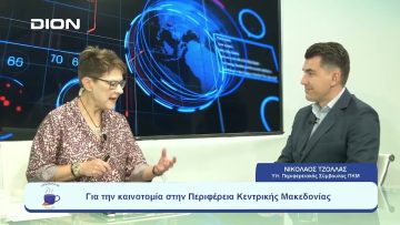 Για την καινοτομία στην Περιφέρεια Κεντρικής Μακεδονίας |  Ξεκινάμε Μαζί | 07/09/23