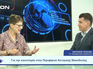 Για την καινοτομία στην Περιφέρεια Κεντρικής Μακεδονίας |  Ξεκινάμε Μαζί | 07/09/23