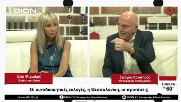 Οι αυτοδιοικητικές εκλογές,  η Θεσσαλονίκη, οι προτάσεις  | Σήμερα σε 60 | 07/09/23
