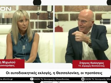 Οι αυτοδιοικητικές εκλογές,  η Θεσσαλονίκη, οι προτάσεις  | Σήμερα σε 60 | 07/09/23