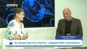 Ο Γιάνης Βαρουφάκης κάνει τον απολογισμό των εκλογών του Ιουνίου |  Ξεκινάμε Μαζί | 11/09/23