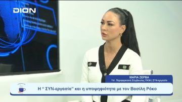 Η  ΣΥΝ-εργασία και η υποψηφιότητα με τον Βασίλη Ρόκο |  Ξεκινάμε Μαζί | 11/09/23