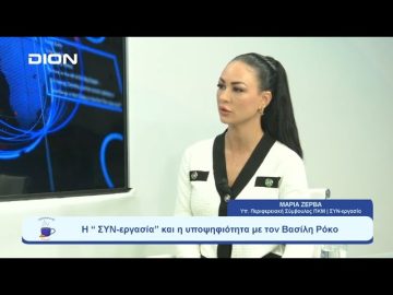 Η  ΣΥΝ-εργασία και η υποψηφιότητα με τον Βασίλη Ρόκο |  Ξεκινάμε Μαζί | 11/09/23