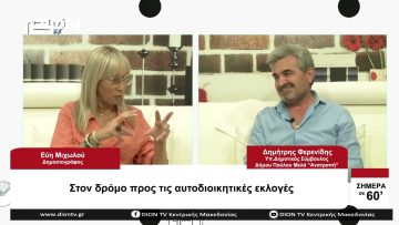 Στο δρόμο προς τις Αυτοδιοικητικές Εκλογές | Σήμερα σε 60 | 12/09/23