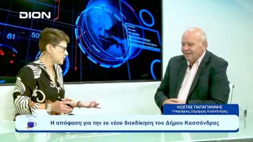 Η απόφαση για την εκ νέου διεκδίκηση του Δήμου Κασσάνδρας  | Ξεκινάμε Μαζί | 13/09/2023