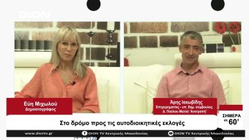 Στο δρόμο προς τις Αυτοδιοικητικές Εκλογές | Σήμερα σε 60 | 13/09/23