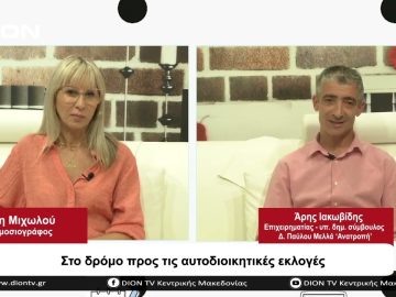 Στο δρόμο προς τις Αυτοδιοικητικές Εκλογές | Σήμερα σε 60 | 13/09/23