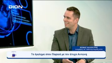 Το έγκλημα στον Πειραιά με τον άτυχο Αντώνη  | Ξεκινάμε Μαζί | 14/09/2023