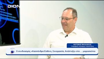 Ο συνδυασμός «Κασσάνδρα Ευθύνη, Συνεργασία, Ανάπτυξη» στο … μικροσκόπιο  | Ξεκινάμε Μαζί