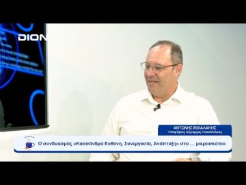 Ο συνδυασμός «Κασσάνδρα Ευθύνη, Συνεργασία, Ανάπτυξη» στο … μικροσκόπιο  | Ξεκινάμε Μαζί