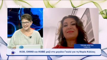 ΚΟΘ, ΟΜΜΘ και ΚΘΒΕ μαζί στο μεγάλο Γκαλά για τη Μαρία Κάλλας | Ξεκινάμε Μαζί | 15-09-23