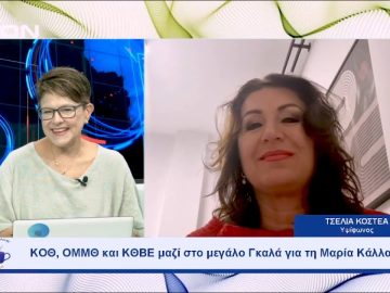 ΚΟΘ, ΟΜΜΘ και ΚΘΒΕ μαζί στο μεγάλο Γκαλά για τη Μαρία Κάλλας | Ξεκινάμε Μαζί | 15-09-23