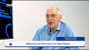 Αθλητισμός και Πολιτισμός στον Δήμο Θέρμης | Ξεκινάμε Μαζί | 18/09/2023
