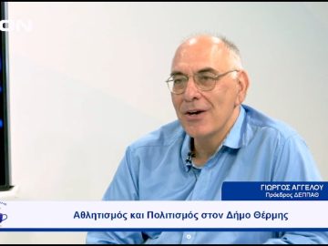 Αθλητισμός και Πολιτισμός στον Δήμο Θέρμης  | Ξεκινάμε Μαζί | 18/09/2023