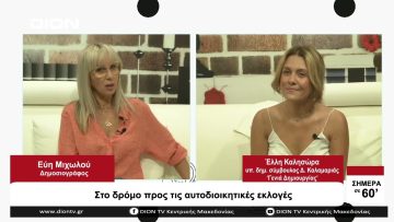 Στο δρόμο προς τις Αυτοδιοικητικές Εκλογές | Σήμερα σε 60 | 18/09/23