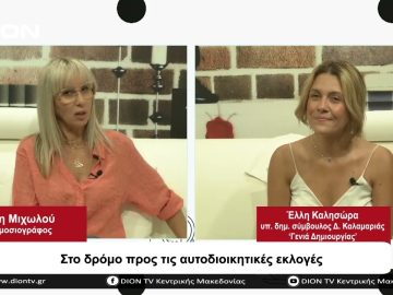 Στο δρόμο προς τις Αυτοδιοικητικές Εκλογές | Σήμερα σε 60 | 18/09/23