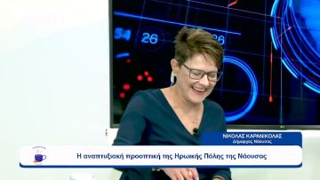 Η αναπτυξιακή προοπτική της Ηρωικής Πόλης της Νάουσας | Ξεκινάμε Μαζί | 18/09/2023