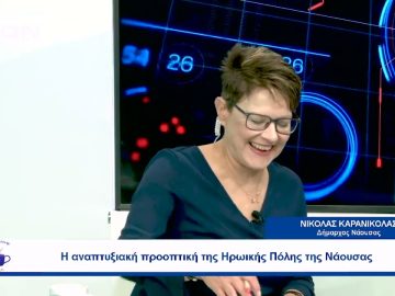 Η αναπτυξιακή προοπτική της Ηρωικής Πόλης της Νάουσας  | Ξεκινάμε Μαζί | 18/09/2023