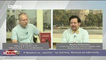 Η Θρησκεία ως εργαλείο  της πολτικής: Ιδεολογία και καθυπόταξη | Φιλοσοφικοί διάλογοι | 15 09 23