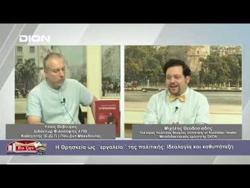 Η Θρησκεία ως εργαλείο  της πολτικής: Ιδεολογία και καθυπόταξη | Φιλοσοφικοί διάλογοι | 15 09 23