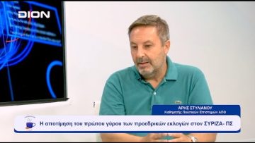 Η αποτίμηση του πρώτου γύρου των προεδρικών εκλογών στον ΣΥΡΙΖΑ- ΠΣ | Ξεκινάμε Μαζί | 19-09-2023