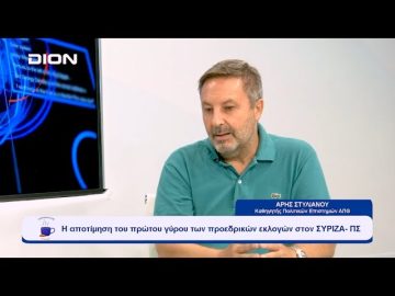 Η αποτίμηση του πρώτου γύρου των προεδρικών εκλογών στον ΣΥΡΙΖΑ- ΠΣ | Ξεκινάμε Μαζί | 19-09-2023