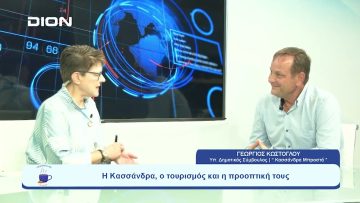 Η Κασσάνδρα, ο τουρισμός κι η προοπτική τους | Ξεκινάμε Μαζί | 20-09-2023