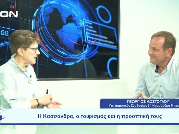 Η Κασσάνδρα, ο τουρισμός κι η προοπτική τους | Ξεκινάμε Μαζί | 20-09-2023