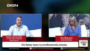 Στο δρόμο προς τις Αυτοδιοικητικές Εκλογές | Σήμερα σε 60 | 20/09/23
