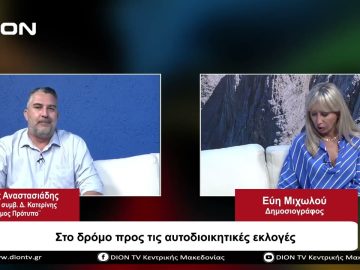 Στο δρόμο προς τις Αυτοδιοικητικές Εκλογές | Σήμερα σε 60 | 20/09/23