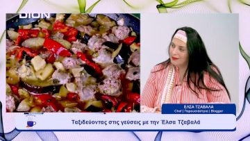 Ταξιδεύοντας στις γεύσεις με την Έλσα Τζαβαλά | Ξεκινάμε Μαζί | 21-09-2023
