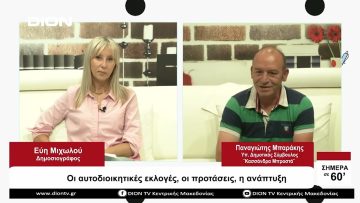 Οι αυτοδιοικητικές εκλογές, οι προτάσεις, η ανάπτυξη | Σήμερα σε 60 | 21/09/23