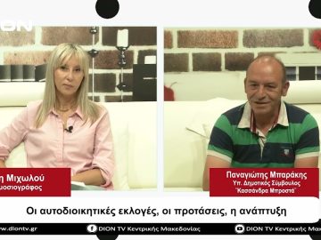 Οι αυτοδιοικητικές εκλογές, οι προτάσεις, η ανάπτυξη | Σήμερα σε 60 | 21/09/23