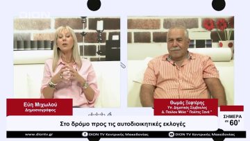 Στο δρόμο προς τις αυτοδιοικητικές εκλογές | Σήμερα σε 60 | 21/09/23
