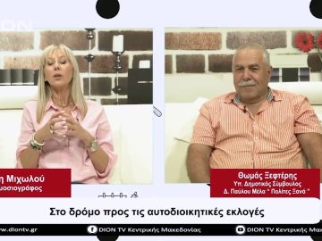 Στο δρόμο προς τις αυτοδιοικητικές εκλογές | Σήμερα σε 60 | 21/09/23