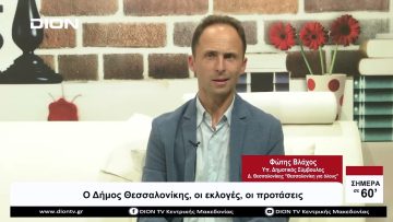 Ο Δήμος Θεσσαλονίκης, οι εκλογές, οι προτάσεις | Σήμερα σε 60 | 21/09/23