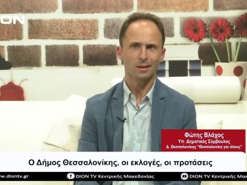 Ο Δήμος Θεσσαλονίκης, οι εκλογές, οι προτάσεις | Σήμερα σε 60 | 21/09/23