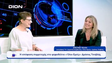 Η απόφαση συμμετοχής στο ψηφοδέλτιο «‘Ολοι Εμείς»- Δρόσος Τσαβλής | Ξεκινάμε Μαζί | 22/09/2023