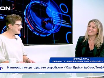 Η απόφαση συμμετοχής στο ψηφοδέλτιο «‘Ολοι Εμείς»- Δρόσος Τσαβλής | Ξεκινάμε Μαζί | 22/09/2023