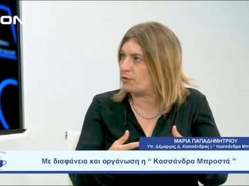 Με διαφάνεια και οργάνωση η  Κασσάνδρα Μπροστά  | Ξεκινάμε Μαζί | 22/09/2023