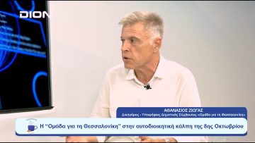 Η Ομάδα για τη Θεσσαλονίκη στην αυτοδιοικητική κάλπη της 8ης Οκτωβρίου | Ξεκινάμε Μαζί