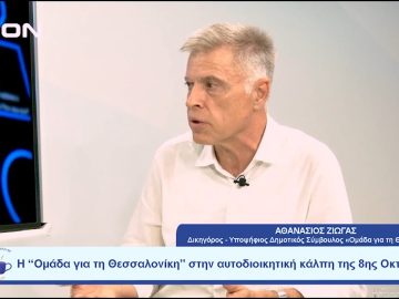 Η Ομάδα για τη Θεσσαλονίκη στην αυτοδιοικητική κάλπη της 8ης Οκτωβρίου | Ξεκινάμε Μαζί
