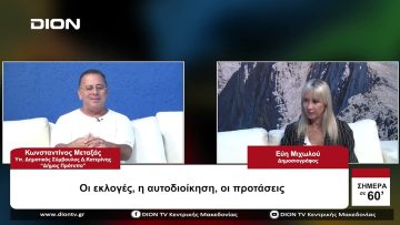 Οι εκλογές, η αυτοδιοίκηση, οι προτάσεις | Σήμερα σε 60 | 25/09/23